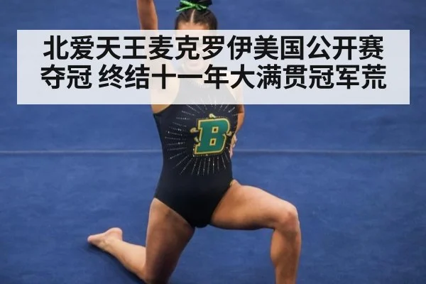北爱天王麦克罗伊美国公开赛夺冠 终结十一年大满贯冠军荒