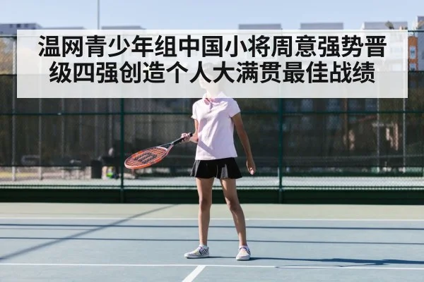 温网青少年组中国小将周意强势晋级四强创造个人大满贯最佳战绩