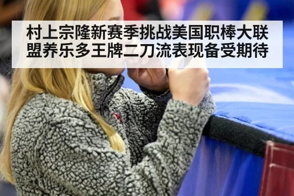 村上宗隆新赛季挑战美国职棒大联盟养乐多王牌二刀流表现备受期待