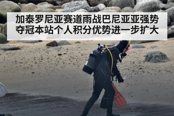 加泰罗尼亚赛道雨战巴尼亚亚强势夺冠本站个人积分优势进一步扩大