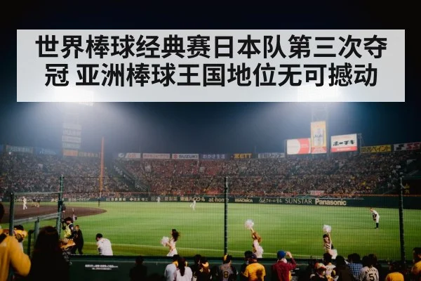 世界棒球经典赛日本队第三次夺冠 亚洲棒球王国地位无可撼动