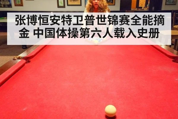 张博恒安特卫普世锦赛全能摘金 中国体操第六人载入史册