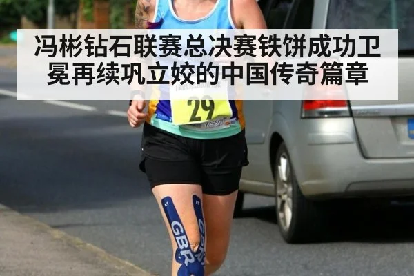 冯彬钻石联赛总决赛铁饼成功卫冕再续巩立姣的中国传奇篇章