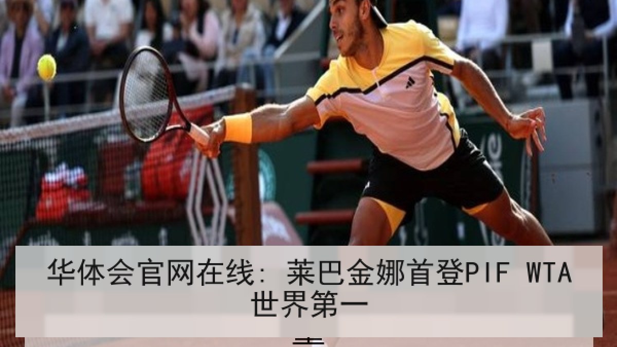 华体会官网在线: 莱巴金娜首登PIF WTA世界第一