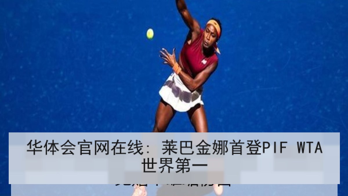 华体会官网在线: 莱巴金娜首登PIF WTA世界第一