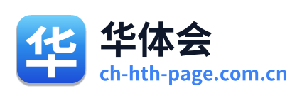 华体会